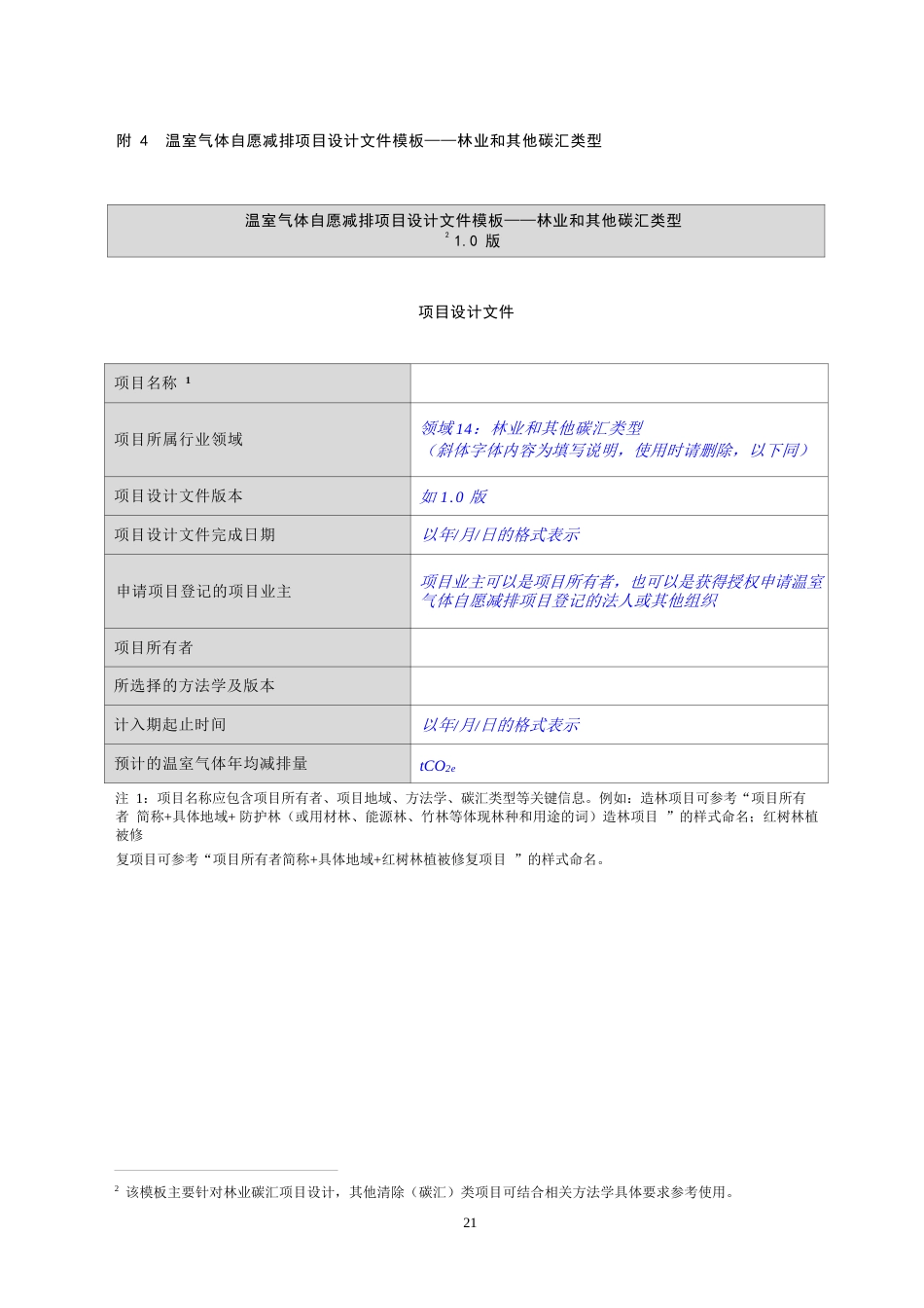 林业PDD文件模板-温室气体自愿减排项目设计文件模板——林业和其他碳汇类型_第1页