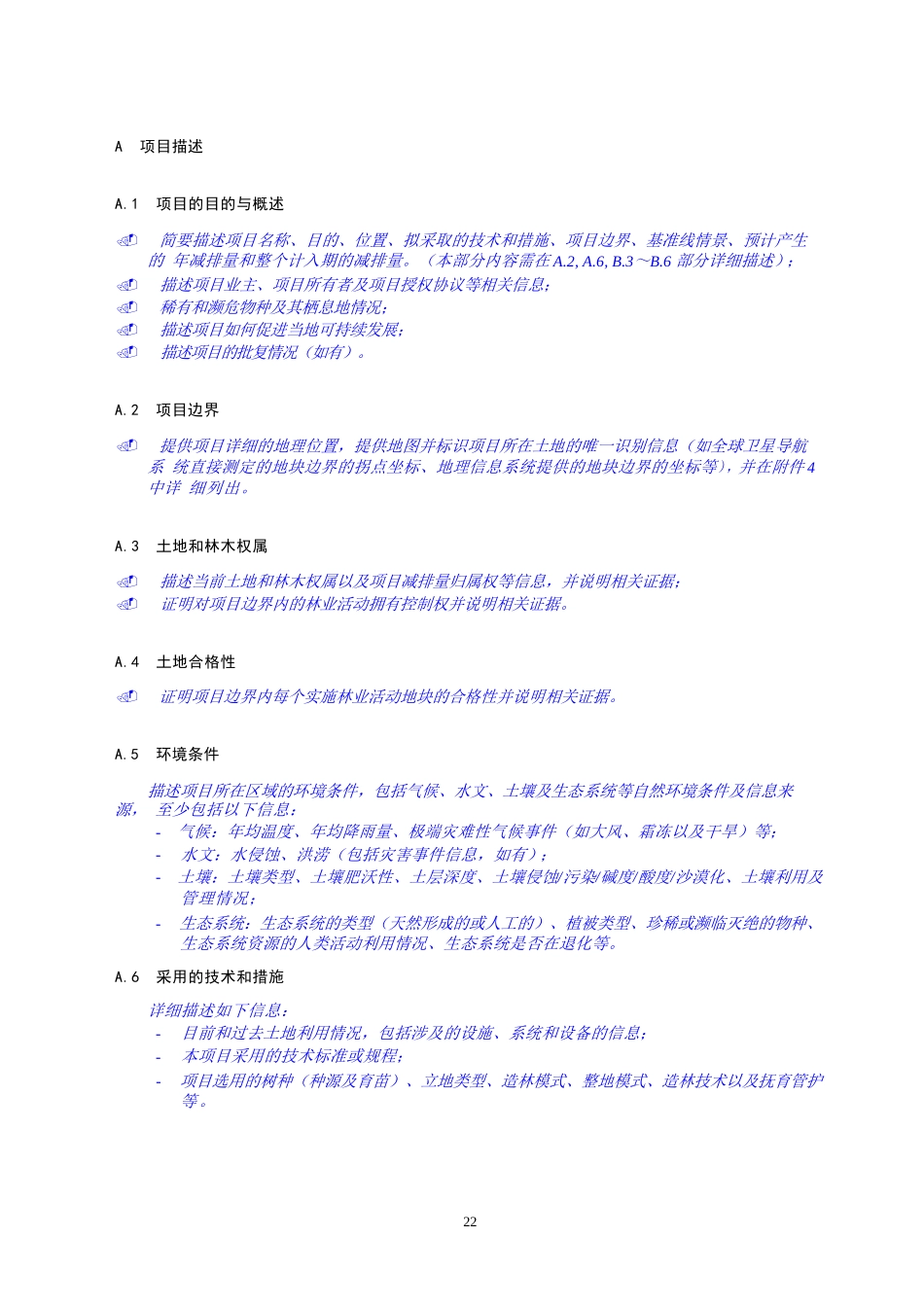 林业PDD文件模板-温室气体自愿减排项目设计文件模板——林业和其他碳汇类型_第2页