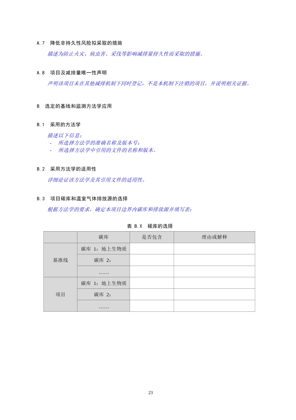 林业PDD文件模板-温室气体自愿减排项目设计文件模板——林业和其他碳汇类型_第3页
