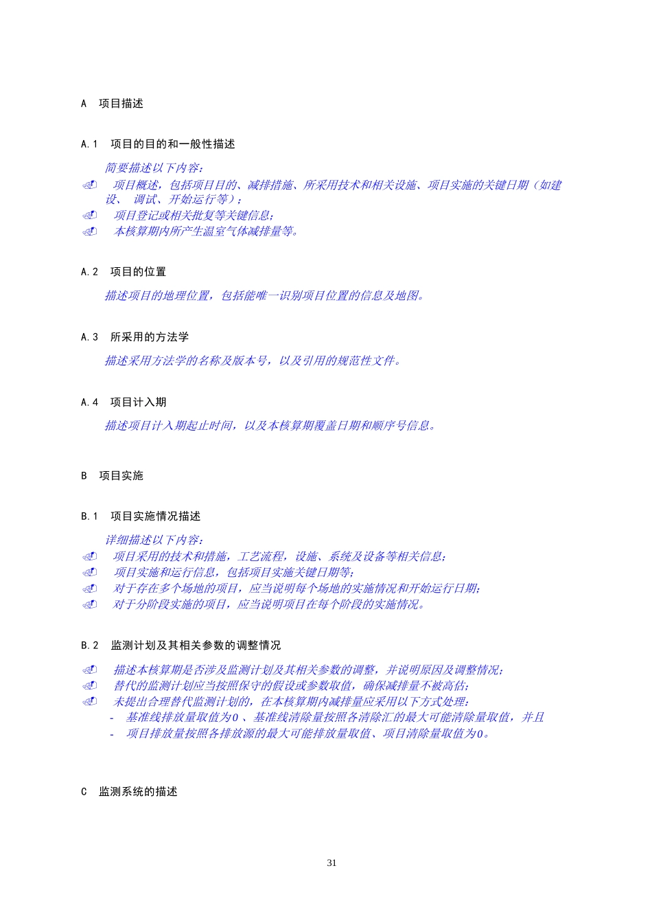 温室气体自愿减排项目减排量核算报告模板-20231116_第2页