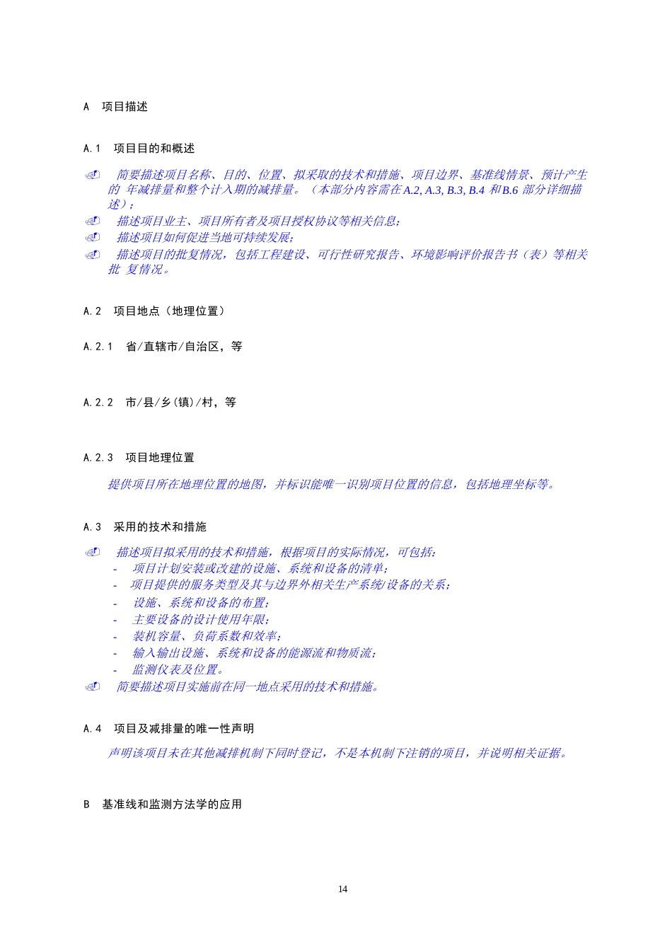 最新PDD文件模板-温室气体自愿减排项目设计文件模板—避免、减少排放类项目_第2页