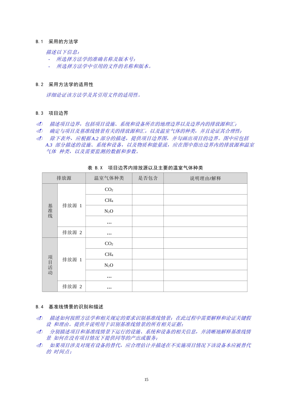 最新PDD文件模板-温室气体自愿减排项目设计文件模板—避免、减少排放类项目_第3页