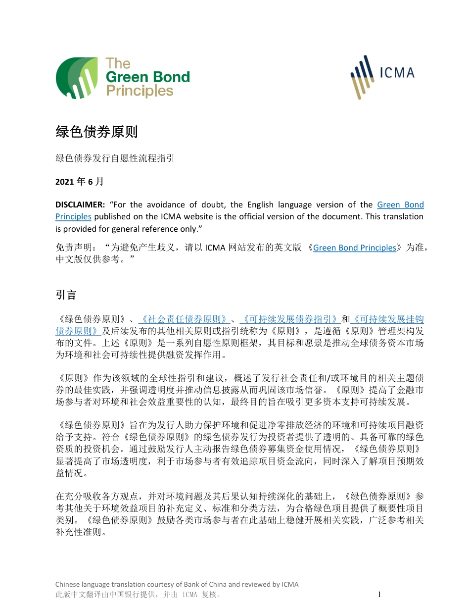 实用标准：绿色债券原则-GBP2021-06-030821_第1页