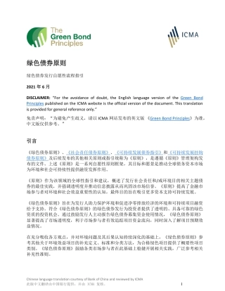 实用标准：绿色债券原则-GBP2021-06-030821