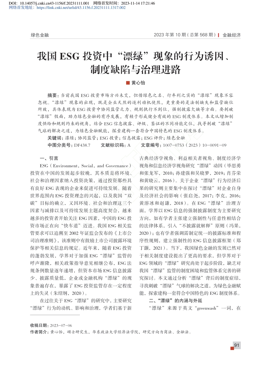 我国ESG投资中“漂绿”现...为诱因、制度缺陷与治理进路_第1页