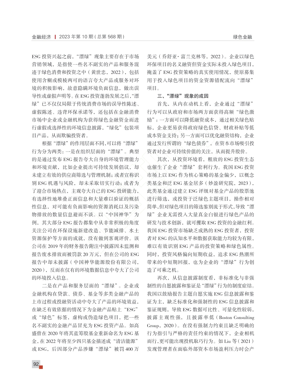 我国ESG投资中“漂绿”现...为诱因、制度缺陷与治理进路_第2页