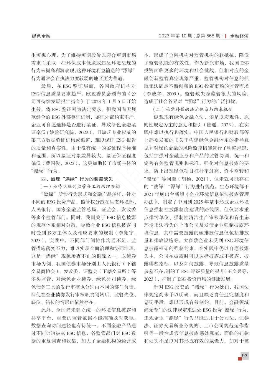 我国ESG投资中“漂绿”现...为诱因、制度缺陷与治理进路_第3页