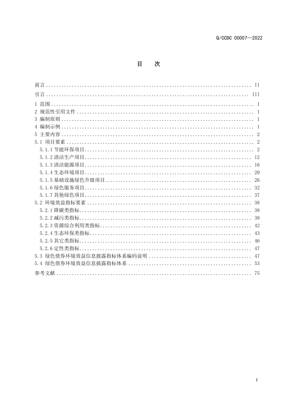 实用标准：中债绿色债券环境效益信息披露指标体系_第2页