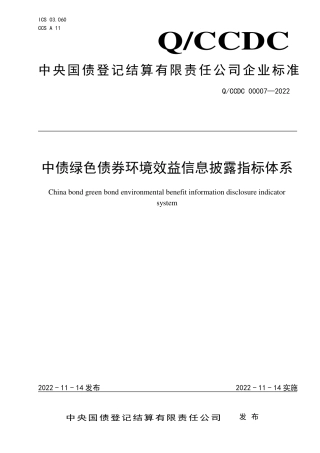 实用标准：中债绿色债券环境效益信息披露指标体系