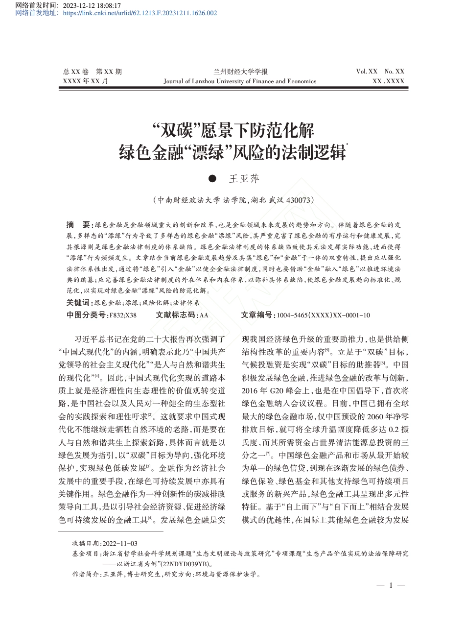 学术研究：“双碳”愿景下防范化解绿色金融“漂绿”风险的法制逻辑_王亚萍_第1页