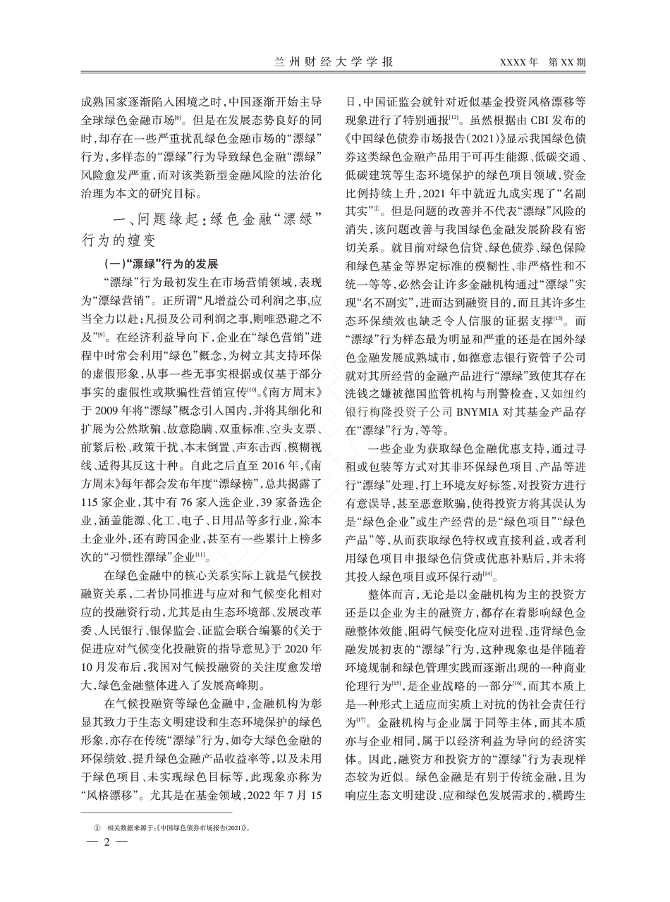 学术研究：“双碳”愿景下防范化解绿色金融“漂绿”风险的法制逻辑_王亚萍_第2页