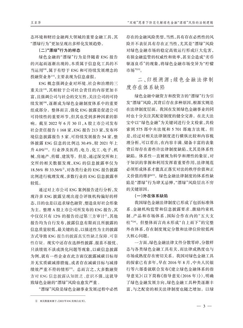 学术研究：“双碳”愿景下防范化解绿色金融“漂绿”风险的法制逻辑_王亚萍_第3页