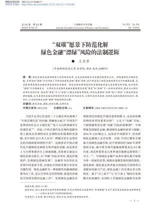 学术研究：“双碳”愿景下防范化解绿色金融“漂绿”风险的法制逻辑_王亚萍