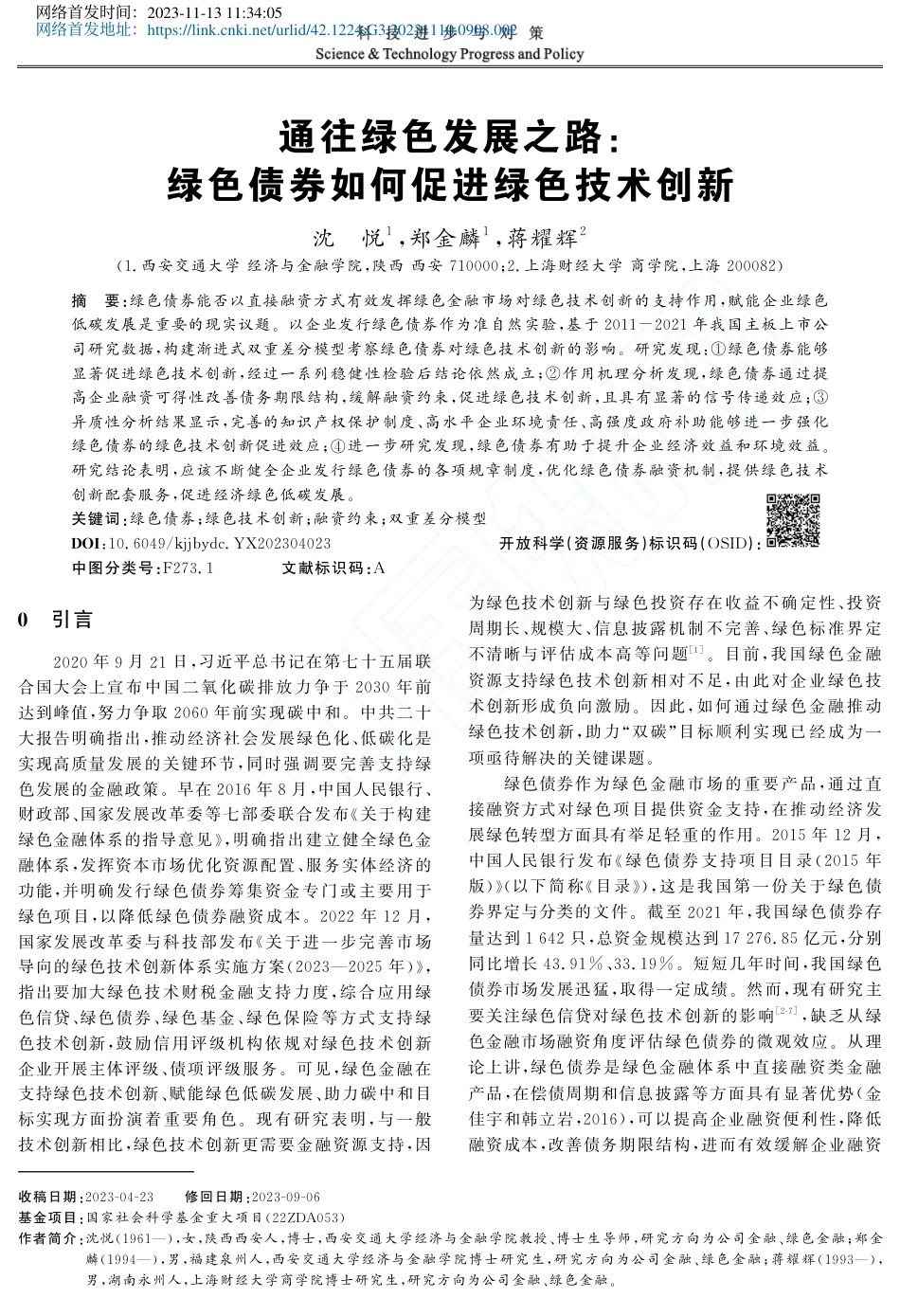学术研究：通往绿色发展之路_绿色债券如何促进绿色技术创新_第1页