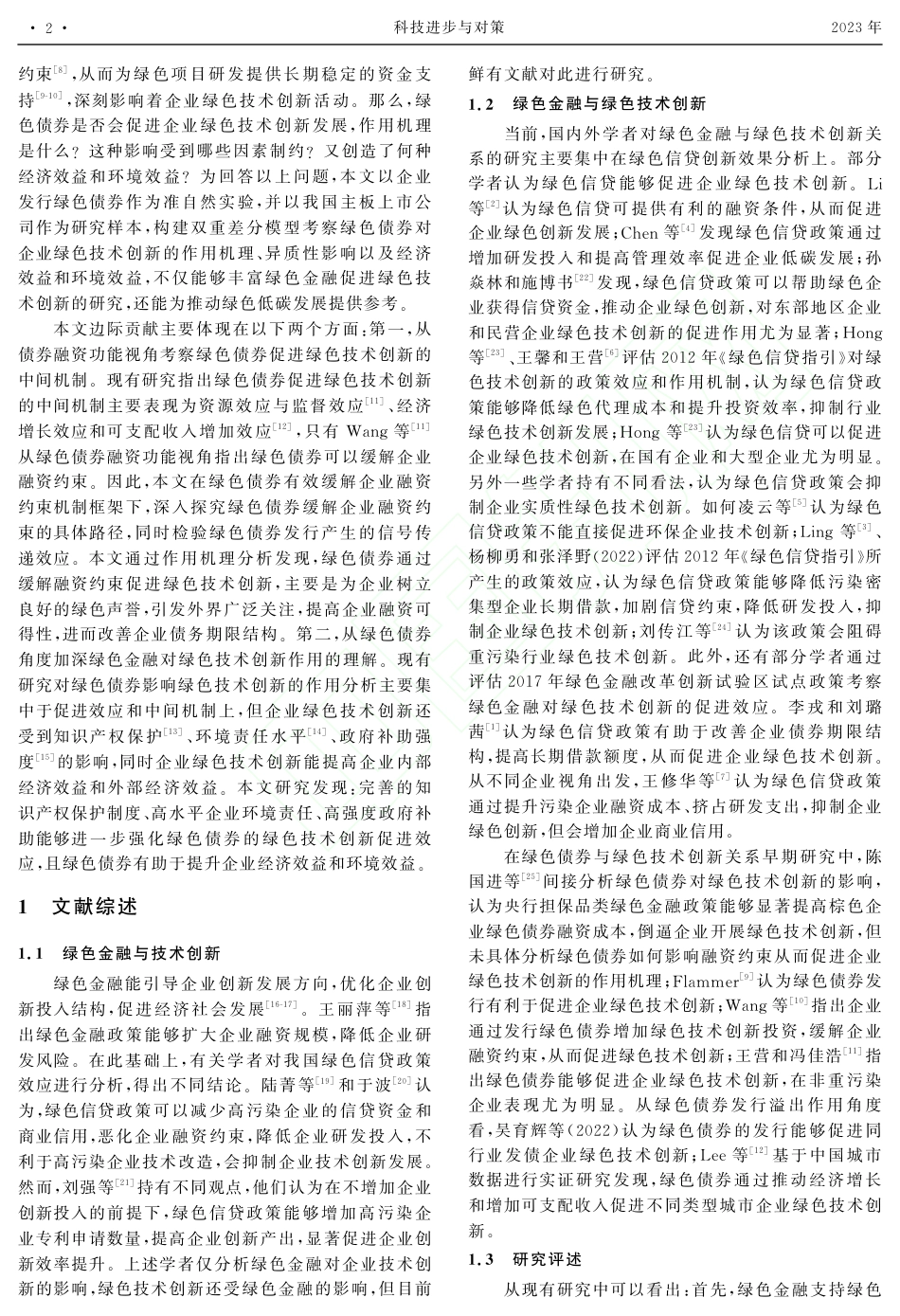 学术研究：通往绿色发展之路_绿色债券如何促进绿色技术创新_第2页