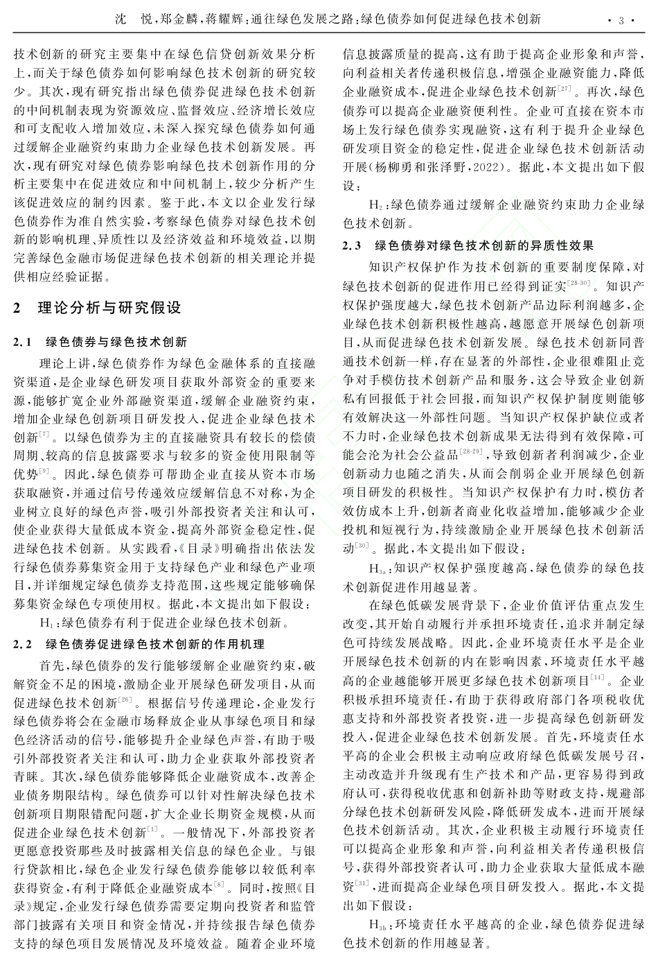 学术研究：通往绿色发展之路_绿色债券如何促进绿色技术创新_第3页