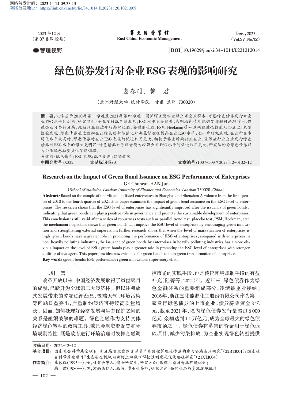 学术研究：绿色债券发行对企业ESG表现的影响研究_第1页