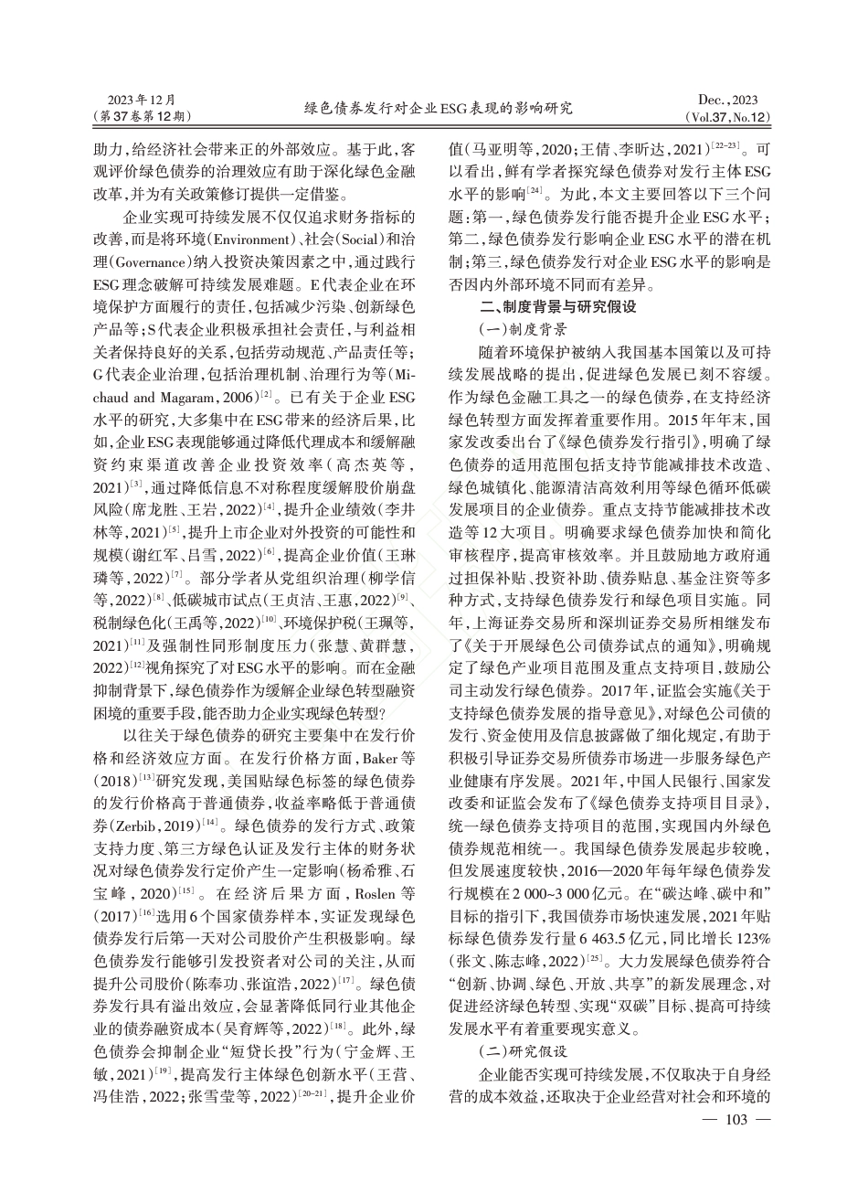 学术研究：绿色债券发行对企业ESG表现的影响研究_第2页