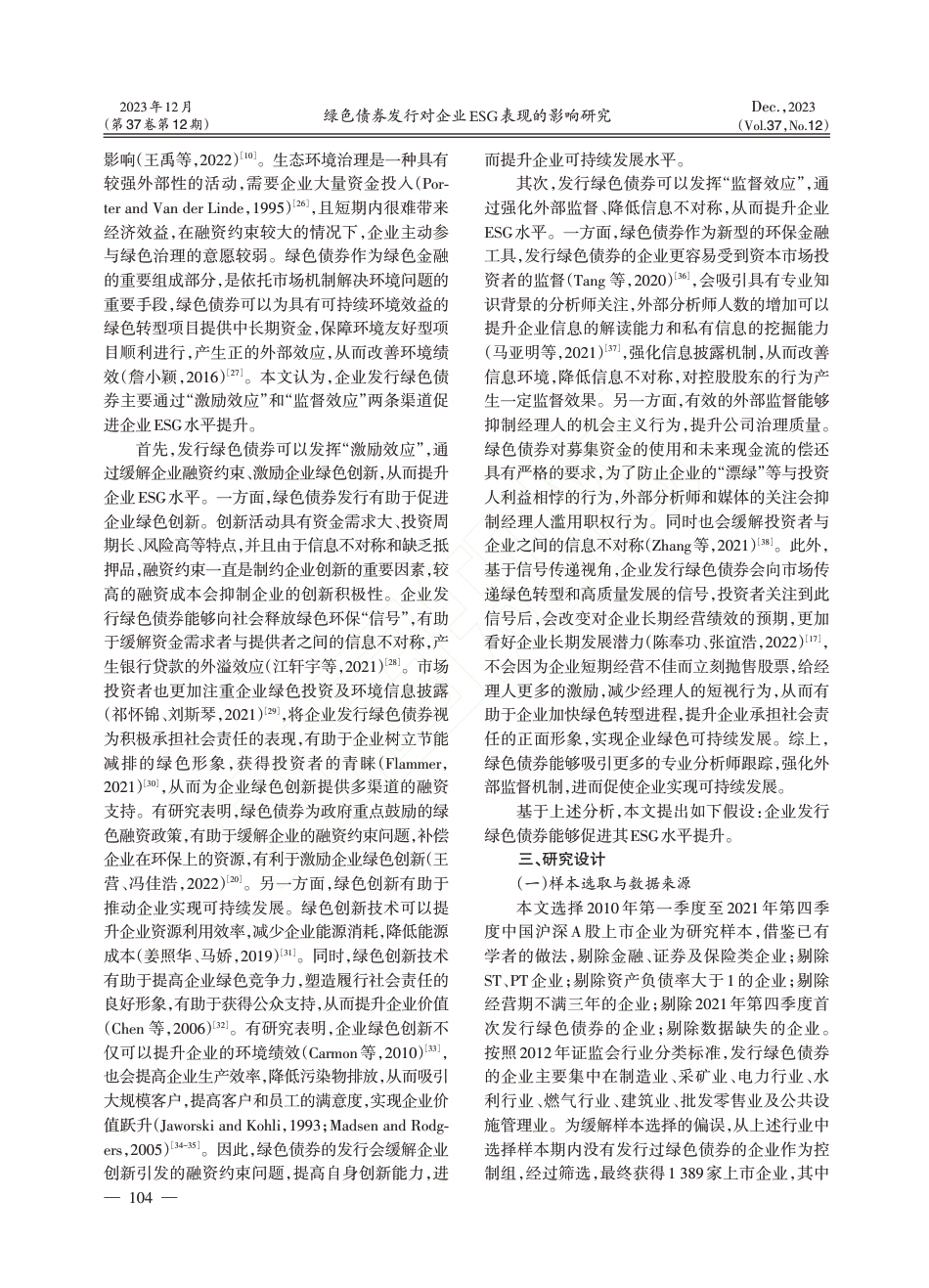 学术研究：绿色债券发行对企业ESG表现的影响研究_第3页