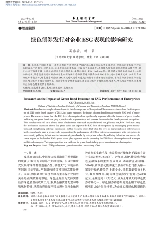 学术研究：绿色债券发行对企业ESG表现的影响研究