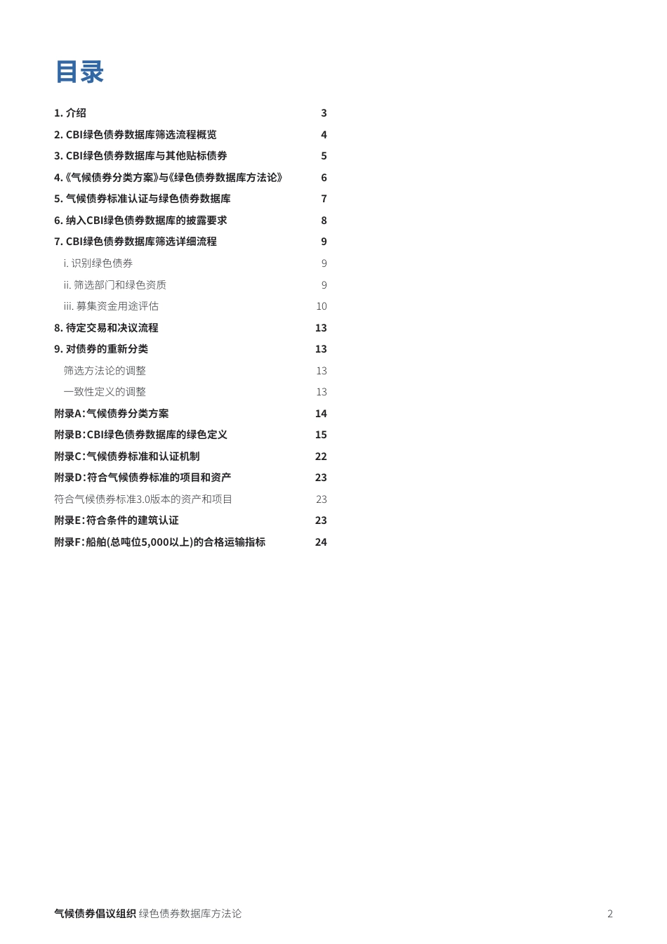 深度报告：气候债券倡议组织绿色债券数据库方法论-Climate Bonds_第2页
