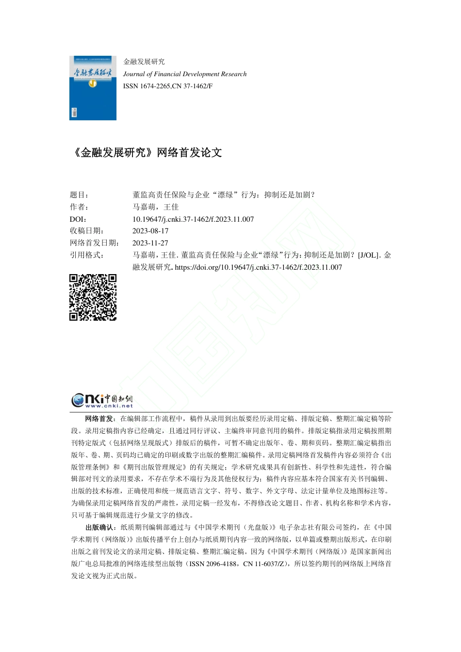 学术研究：董监高责任保险与企业“漂绿”行为：抑制还是加剧？_第1页