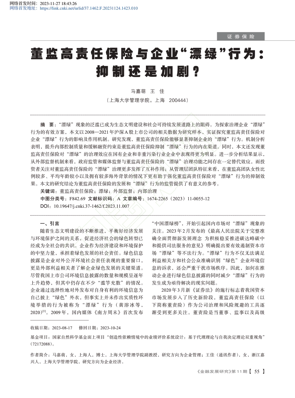 学术研究：董监高责任保险与企业“漂绿”行为：抑制还是加剧？_第2页