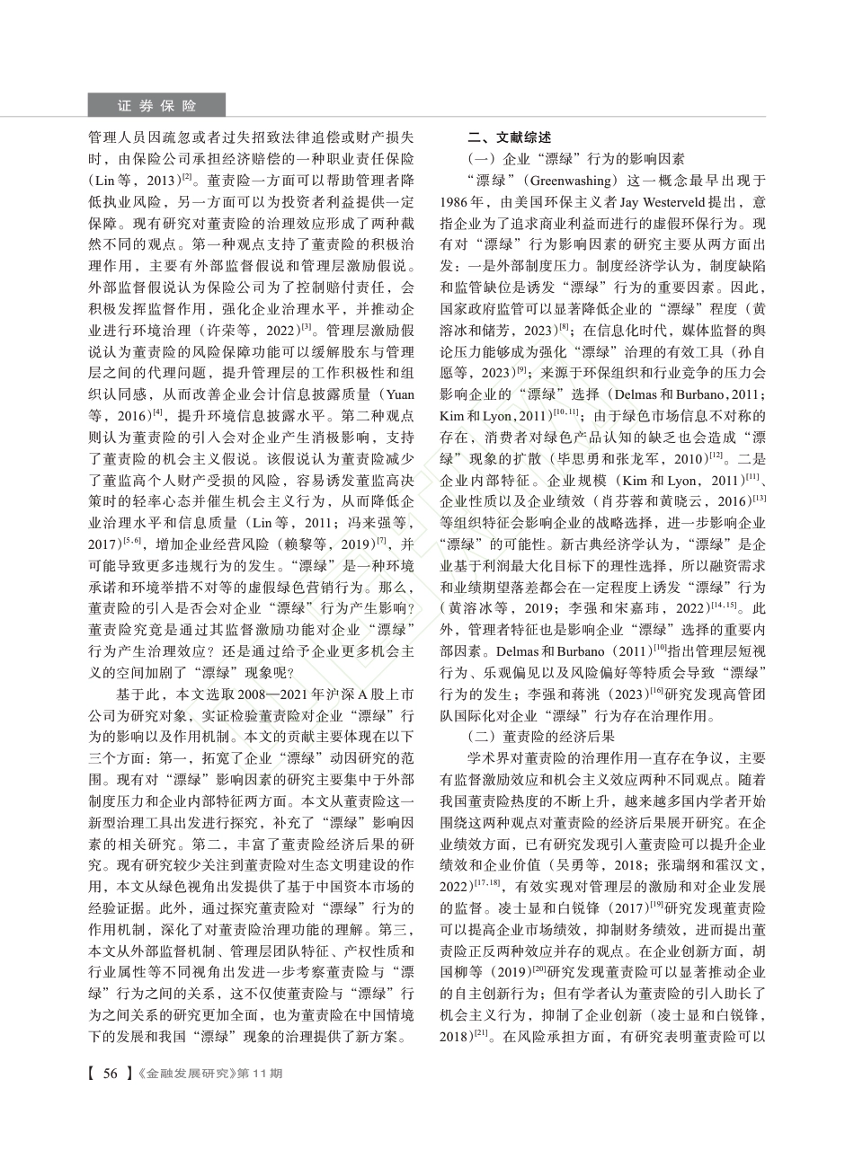 学术研究：董监高责任保险与企业“漂绿”行为：抑制还是加剧？_第3页