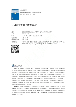 学术研究：董监高责任保险与企业“漂绿”行为：抑制还是加剧？