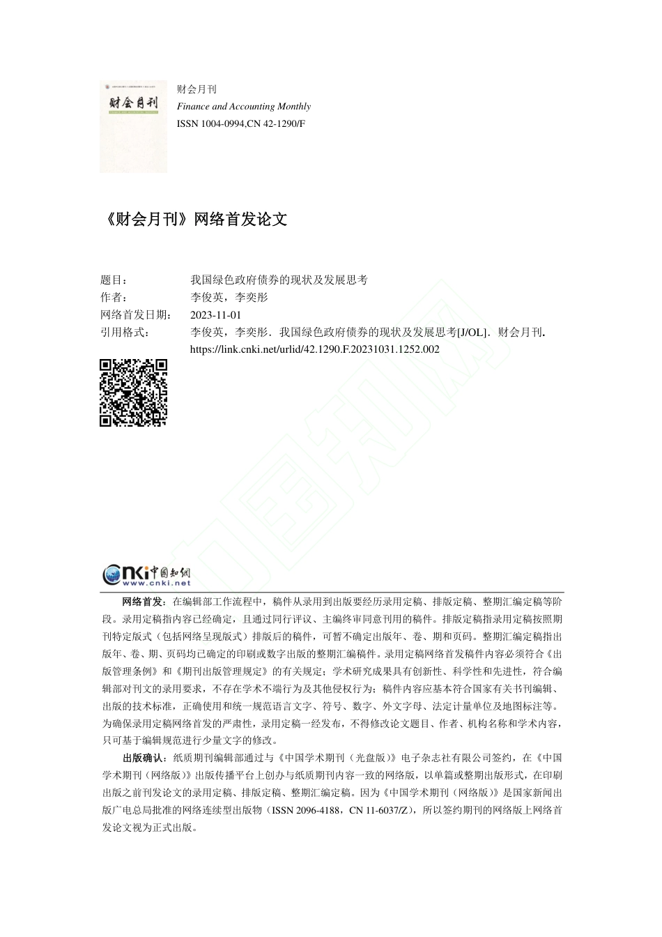 学术研究：我国绿色政府债券的现状及发展思考_第1页