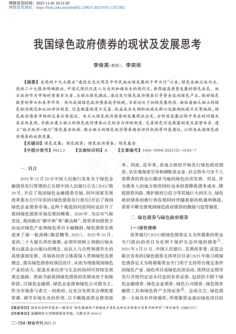 学术研究：我国绿色政府债券的现状及发展思考_第2页