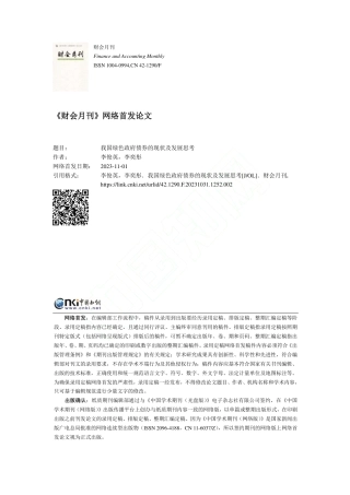 学术研究：我国绿色政府债券的现状及发展思考