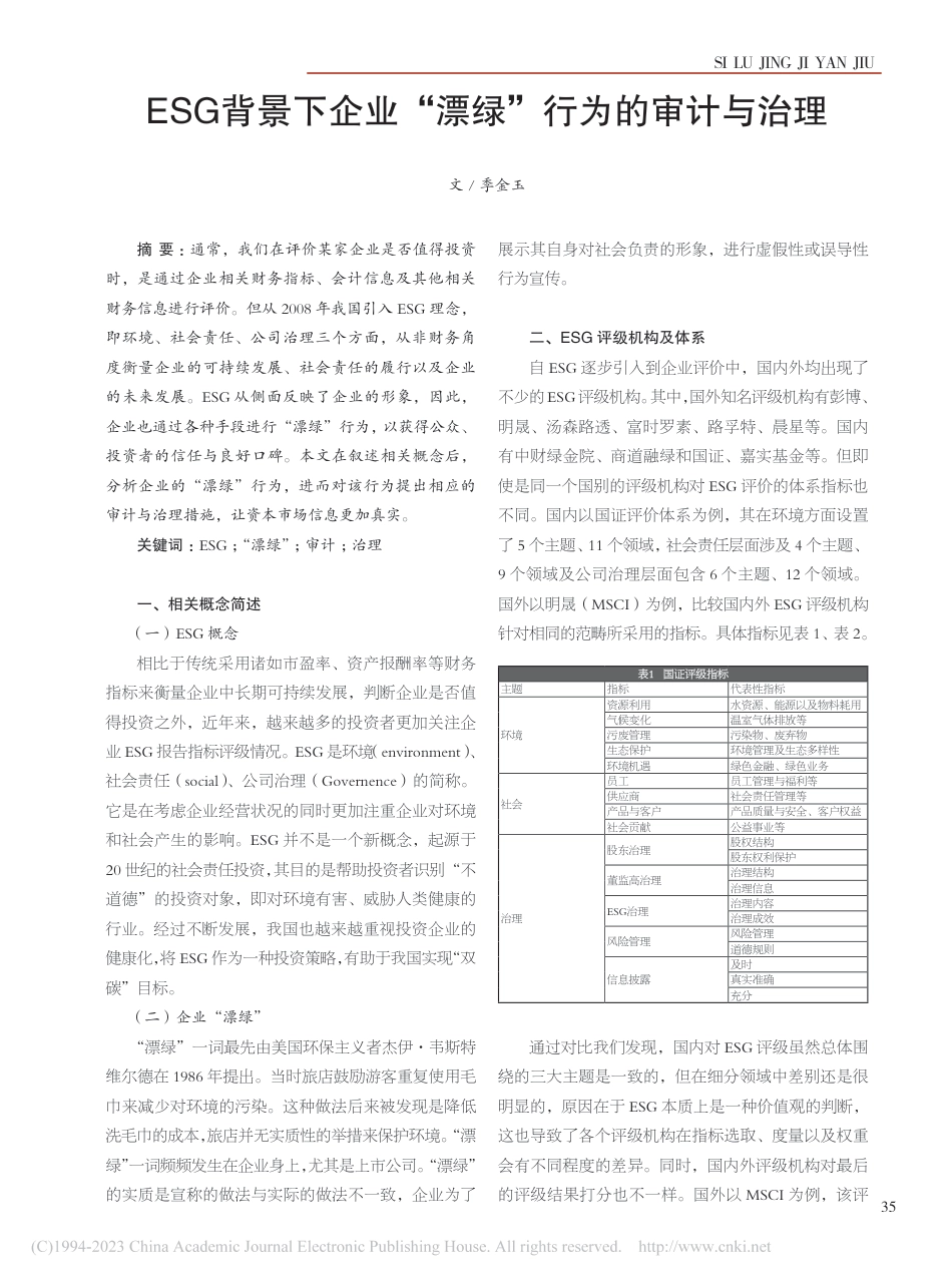 学术研究：ESG背景下企业“漂绿”行为的审计与治理_第1页