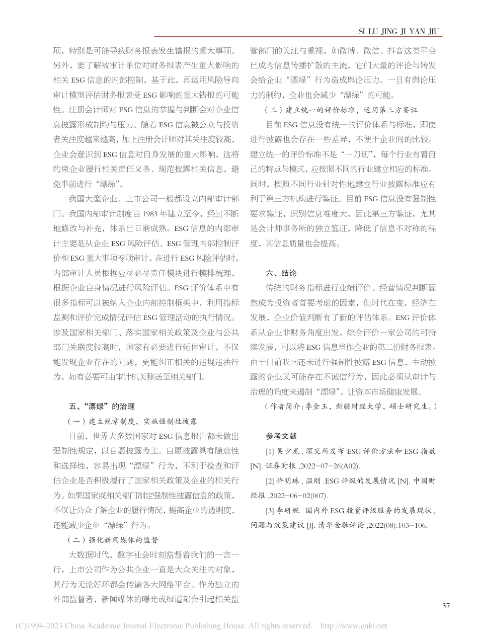 学术研究：ESG背景下企业“漂绿”行为的审计与治理_第3页