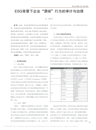 学术研究：ESG背景下企业“漂绿”行为的审计与治理