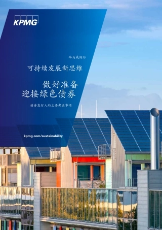 深度报告：可持续发展新思维：做好准备迎接绿色债券--毕马威