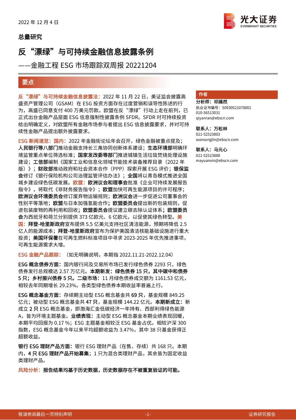 深度报告：反“漂绿”与可持续金融信息披露条例-光大证券-20221204_第1页