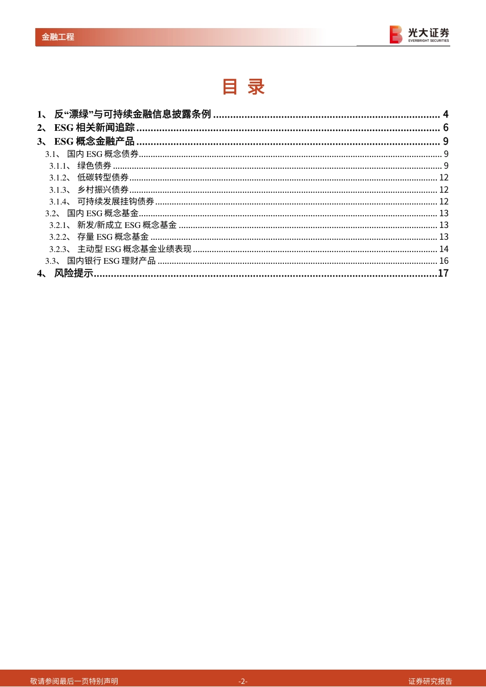 深度报告：反“漂绿”与可持续金融信息披露条例-光大证券-20221204_第2页