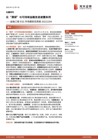 深度报告：反“漂绿”与可持续金融信息披露条例-光大证券-20221204