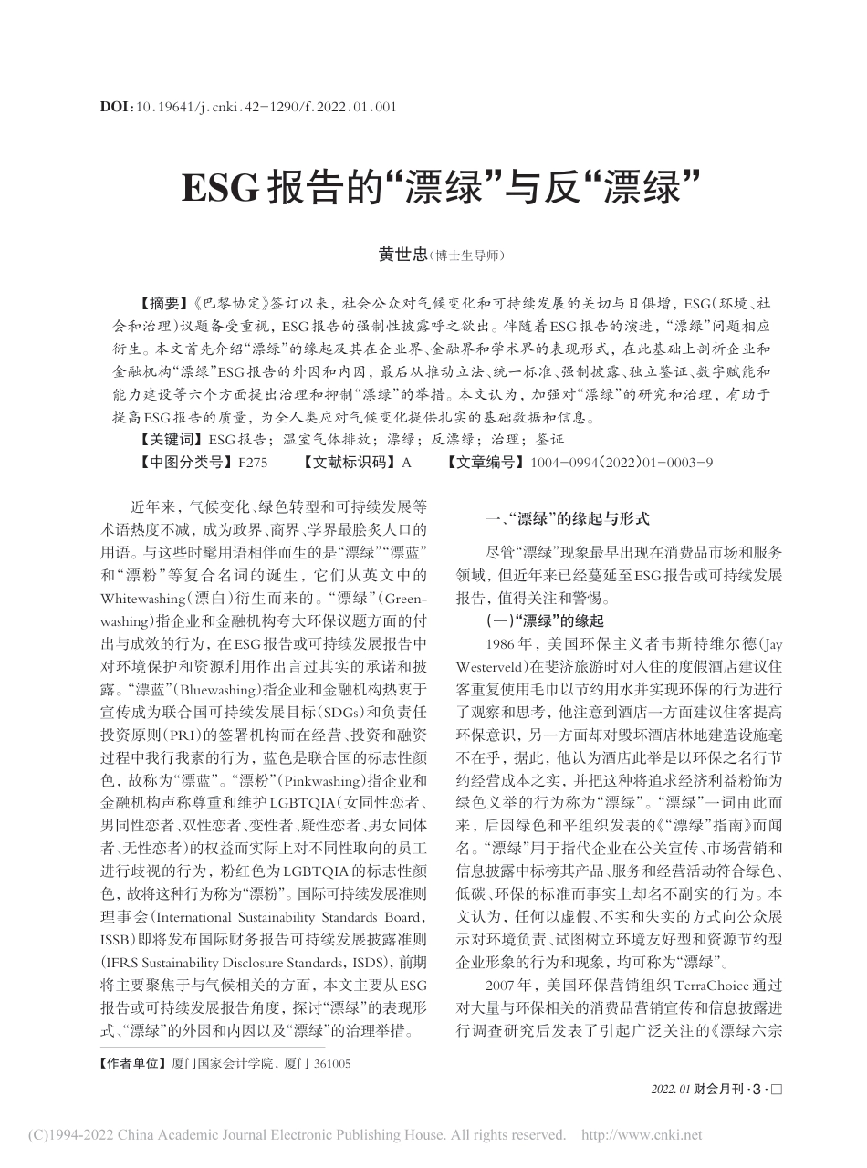 学术研究：ESG报告的“漂绿”与反“漂绿”_黄世忠_第1页