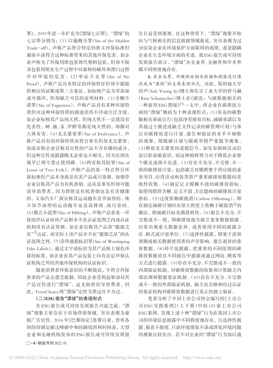学术研究：ESG报告的“漂绿”与反“漂绿”_黄世忠_第2页