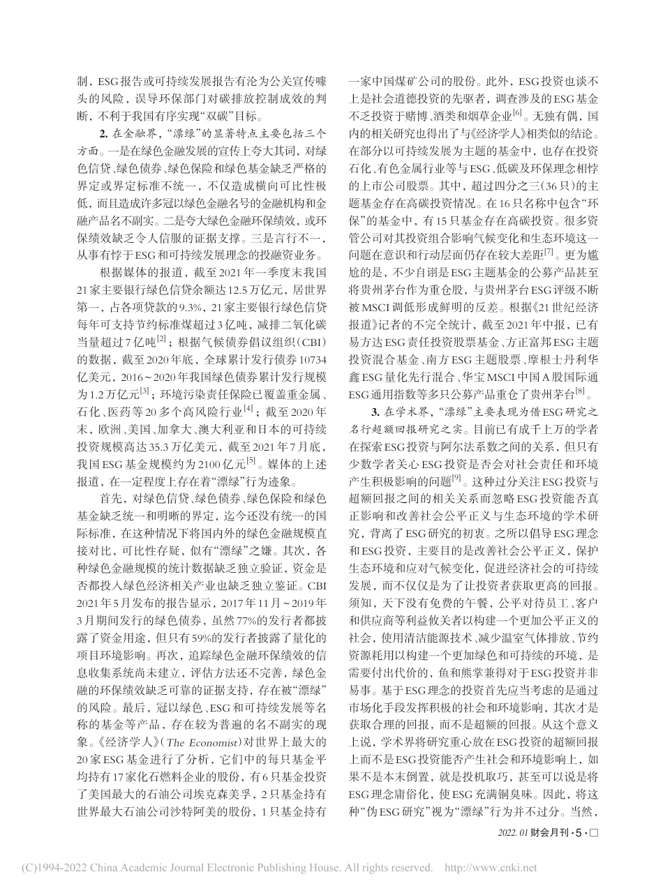 学术研究：ESG报告的“漂绿”与反“漂绿”_黄世忠_第3页