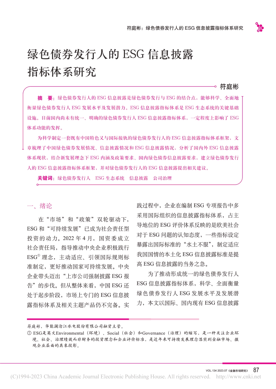 学术研究：绿色债券发行人的ESG信息披露指标体系研究_第1页
