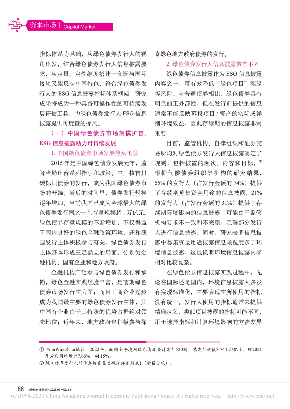 学术研究：绿色债券发行人的ESG信息披露指标体系研究_第2页