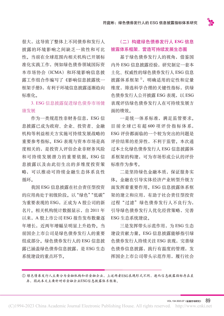 学术研究：绿色债券发行人的ESG信息披露指标体系研究_第3页