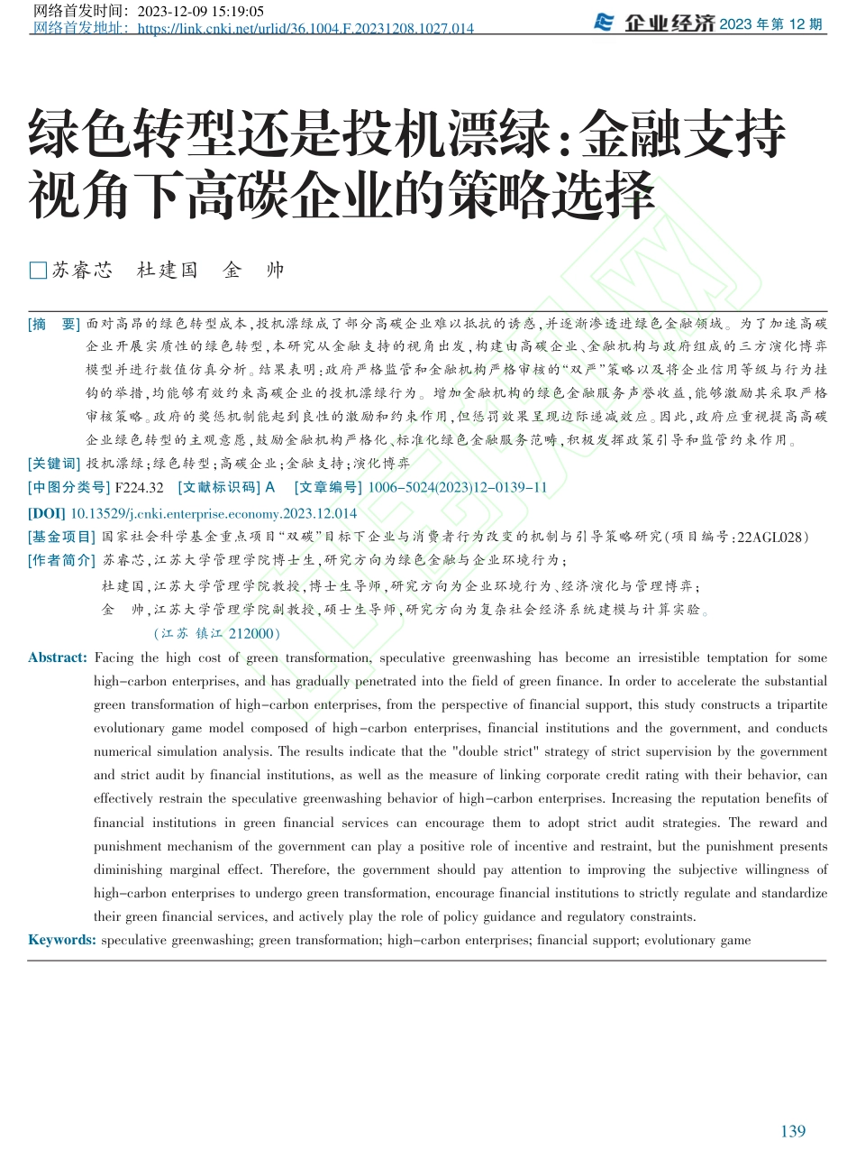 绿色转型还是投机漂绿：金融...持视角下高碳企业的策略选择_第1页