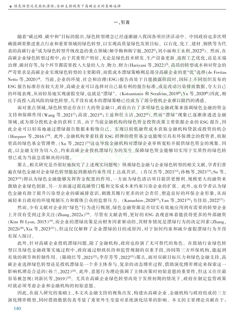绿色转型还是投机漂绿：金融...持视角下高碳企业的策略选择_第2页