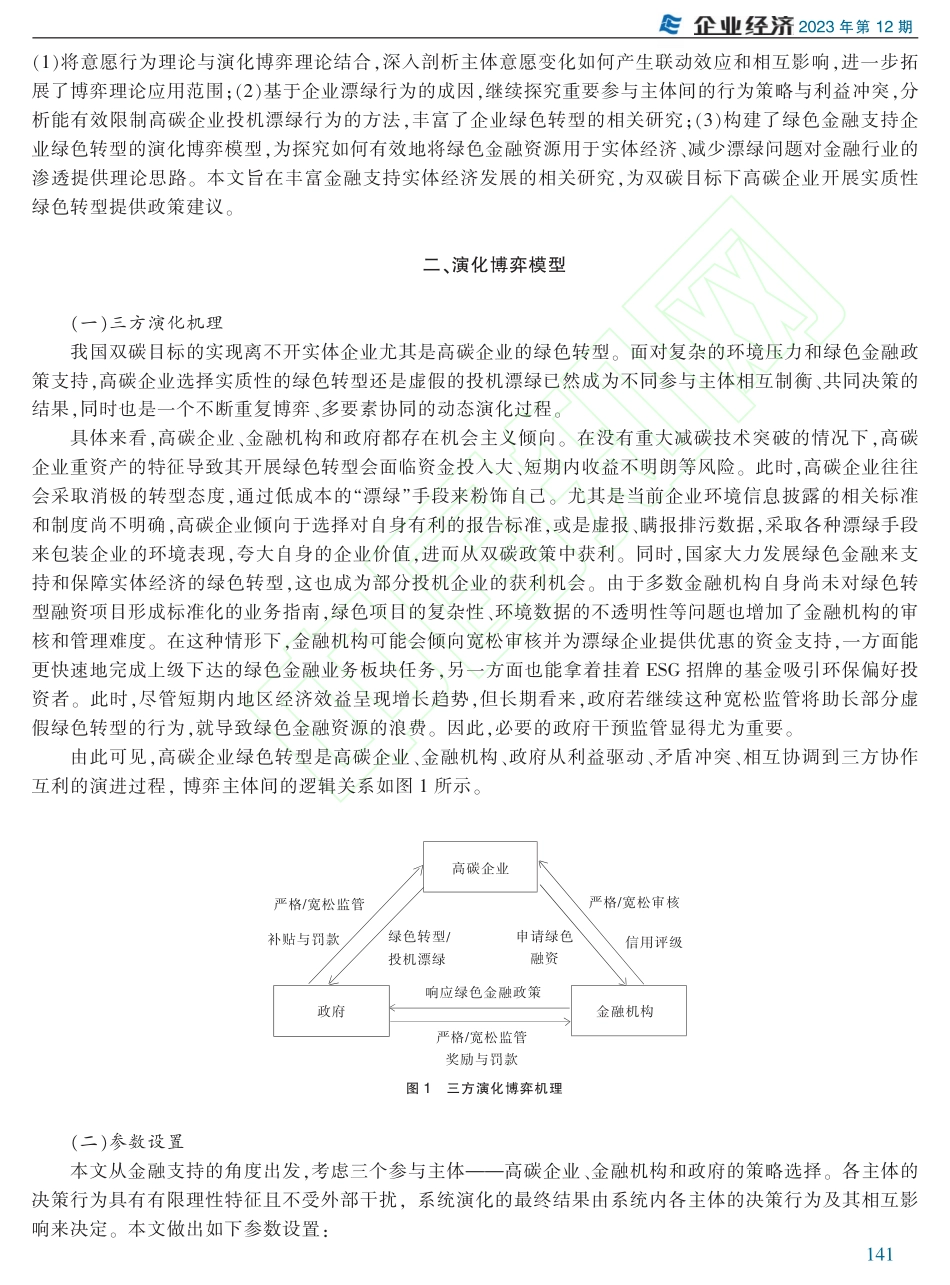 绿色转型还是投机漂绿：金融...持视角下高碳企业的策略选择_第3页