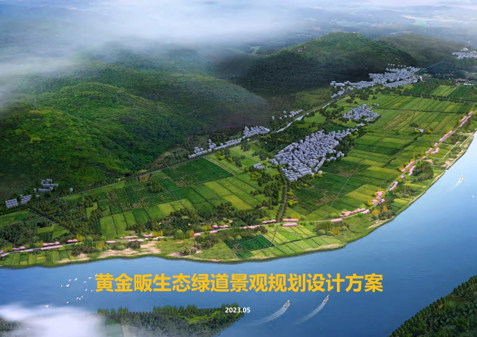 2023城市生态绿道景观规划设计方案【城市地标】【生态公园】【城市景观】 - 副本_第1页