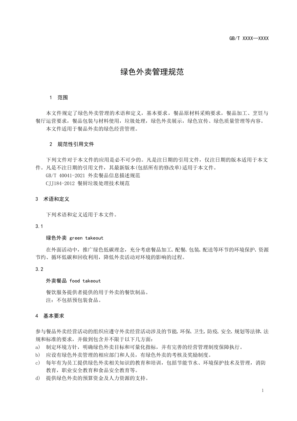 【规范】绿色外卖管理规范（征求意见稿）_第3页